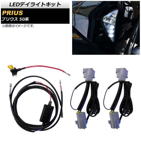 LEDデイライトキット トヨタ プリウス 50系 2015年12月〜 AP-EC414 6,319円