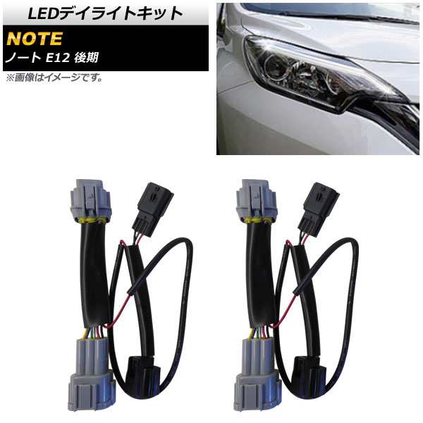 LEDデイライトキット 日産 ノート E12 後期 純正LEDヘットライト仕様車 e-POWER対応 2016年11月〜 AP-EC417の通販はau  PAY マーケット - オートパーツエージェンシー | au PAY マーケット－通販サイト