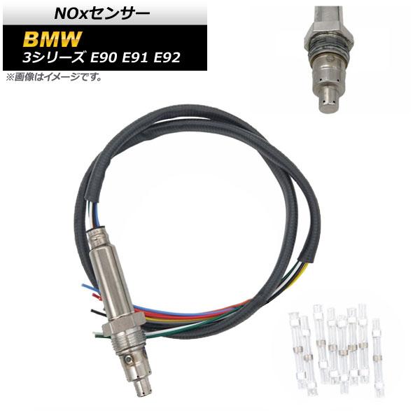 NOxセンサー BMW 3シリーズ E90 E91 E92 325i 2005年〜2012年 ノックスセンサー 補修用 AP-EC421
