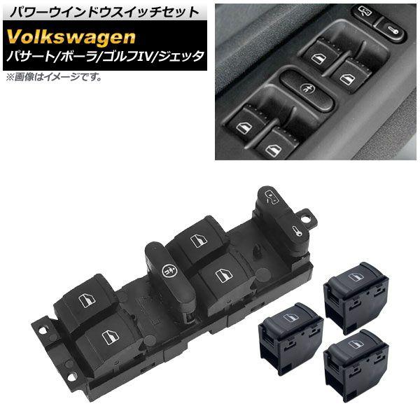 パワーウインドウスイッチセット フォルクスワーゲン ジェッタ 1KAXX/1KBLX 1999年〜2006年 Aタイプ 9ピン/4ピン 全席用 入数：1セット(4個) AP-EC464-A-SET