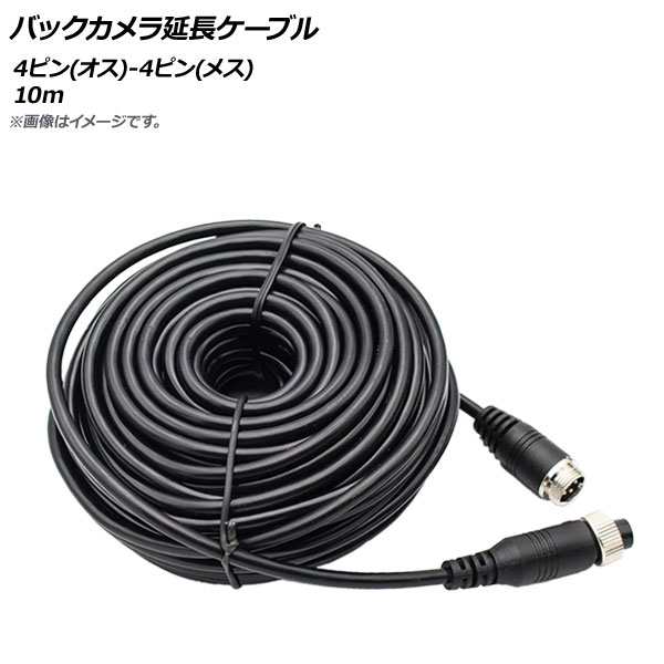 AP バックカメラ延長ケーブル 10m 4ピン(オス)-4ピン(メス) AP-EC471-10M