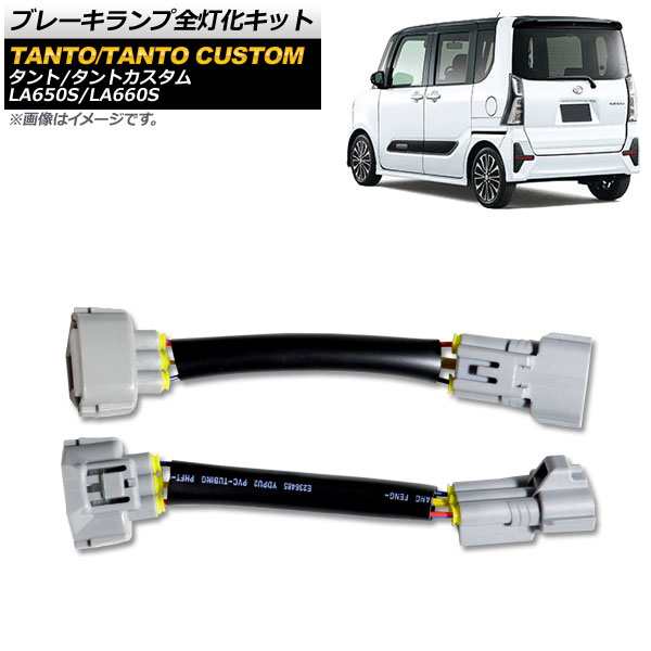 ブレーキランプ全灯化キット ダイハツ タント/タントカスタム LA650S,LA660S 2019年07月〜 AP-EC493の通販は外装