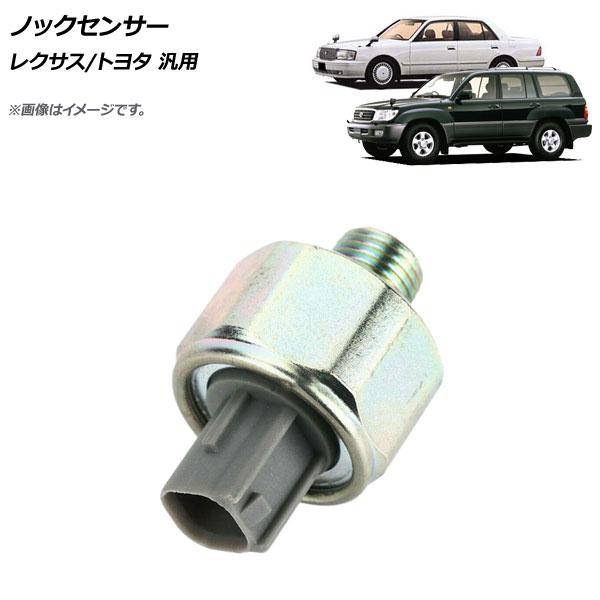 ノックセンサー レクサス/トヨタ 汎用 AP-EC509