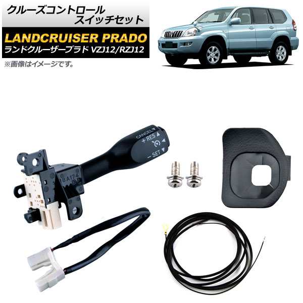 クルーズコントロールスイッチセット トヨタ ランドクルーザープラド VZJ12/RZJ12 2002年〜2009年 ブラック ワイヤーハーネス付き AP-EC546-B-BKの通販は