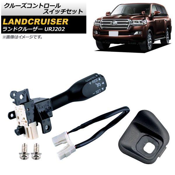 クルーズコントロールスイッチセット トヨタ ランドクルーザー URJ202 2012年〜2015年 ブラック AP-EC547-A-BK 6,468円