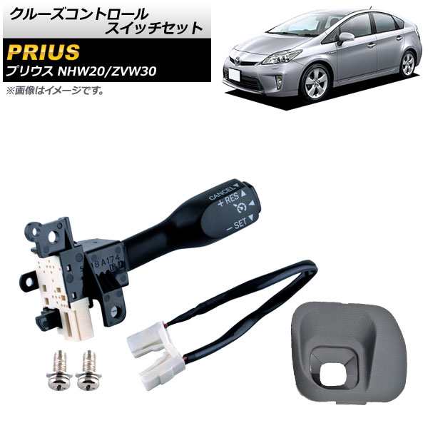 クルーズコントロールスイッチセット トヨタ プリウス NHW20/ZVW30 2003年〜2015年 グレー AP-EC552-A-GYの通販は