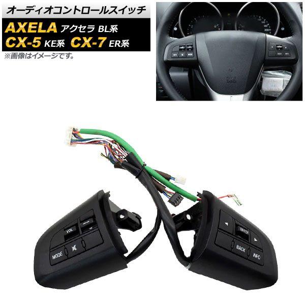 オーディオコントロールスイッチ マツダ アクセラ BL系 2009年〜2013年 AP-EC557