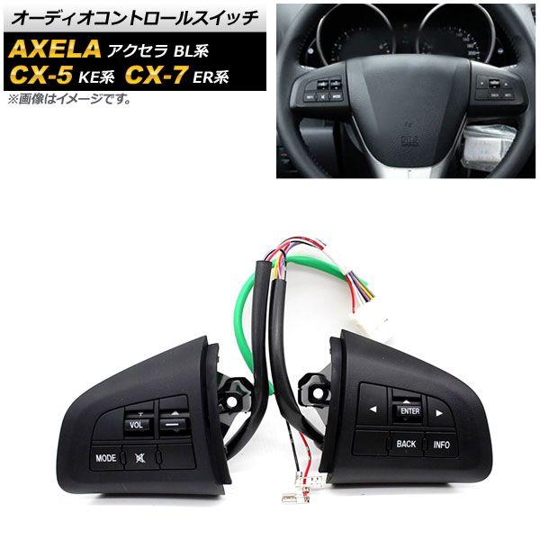 オーディオコントロールスイッチ マツダ アクセラ BL系 2009年〜2013年 AP-EC558