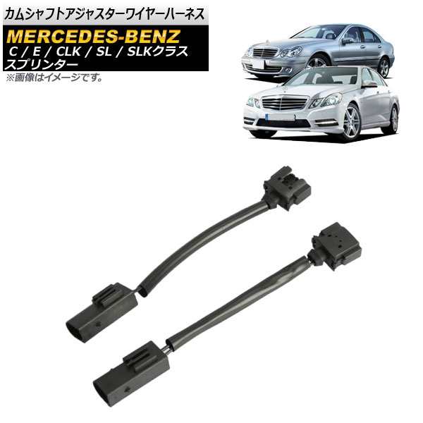 カムシャフトアジャスターワイヤーハーネス メルセデス・ベンツ Cクラス W203/W204 2000年09月〜2014年06月 入数：1セット(2個)  AP-EC561の通販は