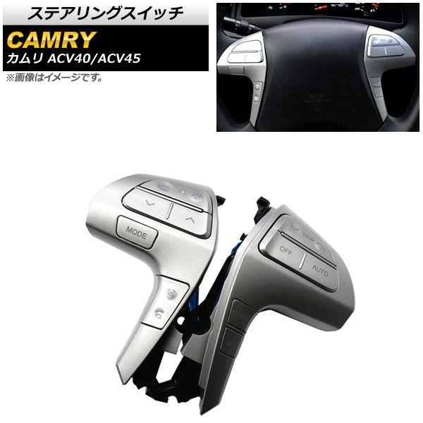 ステアリングスイッチ トヨタ カムリ ACV40/ACV45 2006年〜2011年 ブラックカーボン×ブラック Bタイプ AP-EC563-BKC ステアリングスイッチ トヨタ カムリ ACV40&frasl;ACV45 2006年〜2011年