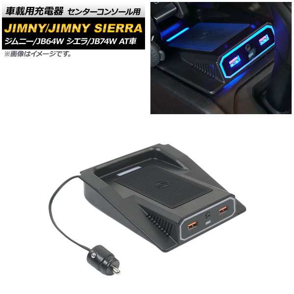 車載用充電器 スズキ ジムニー/ジムニーシエラ JB64W/JB74W AT車 2018年07月〜 センターコンソール用 USB：2ポート AP-EC580