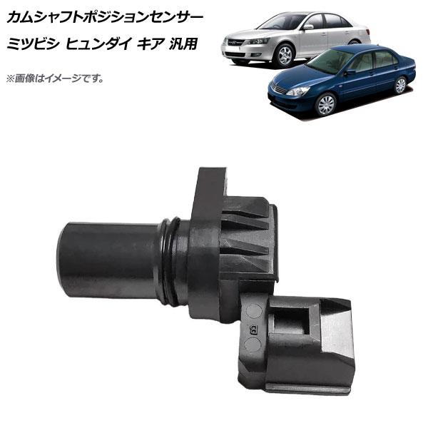 カムシャフトポジションセンサー ミツビシ ヒュンダイ キア 汎用 AP-EC606の通販は