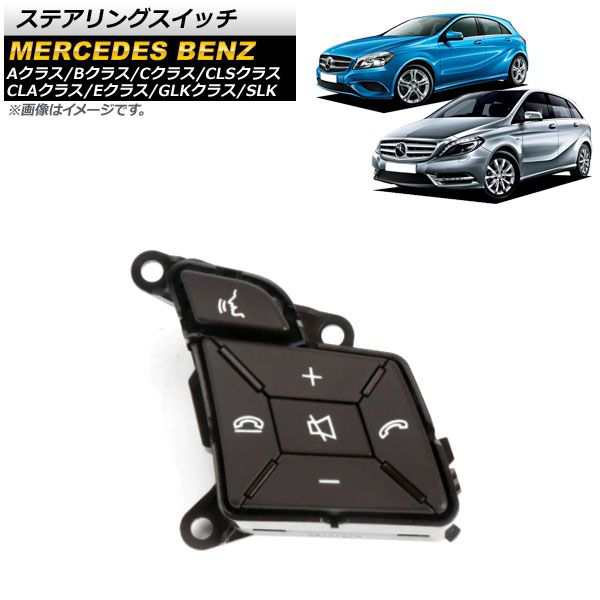 ステアリングスイッチ メルセデス・ベンツ CLSクラス W218 CLS350/CLS550 2011年〜2014年 ブラウン 右側 AP-EC617-BR-Rの通販は