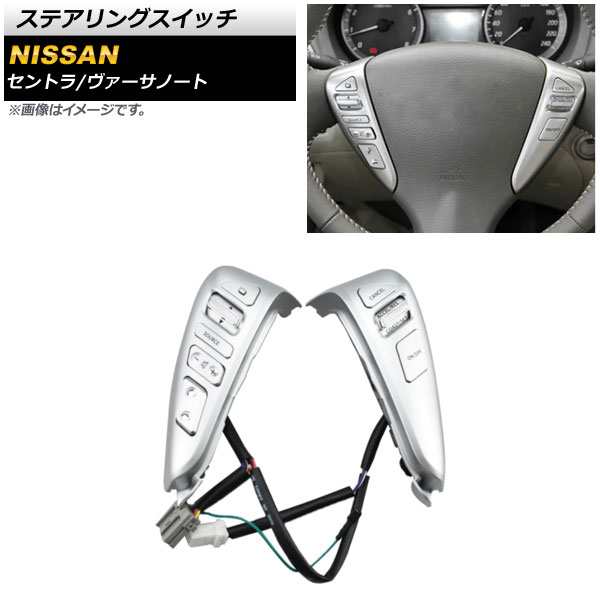 ステアリングスイッチ 日産 セントラ NB17系 2013年〜2015年 マットシルバー AP-EC618-MSI