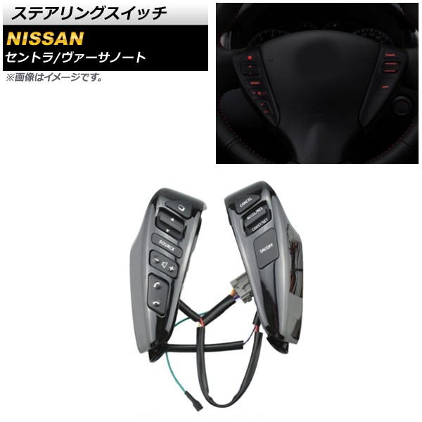 ステアリングスイッチ 日産 セントラ NB17系 2013年〜2015年 ピアノブラック AP-EC618-PBK