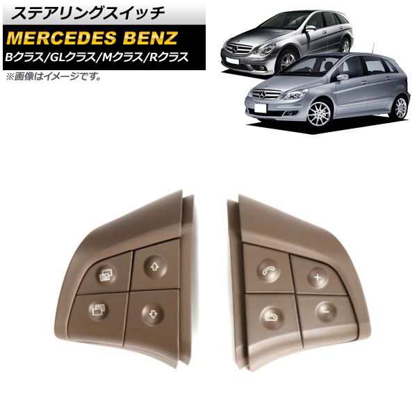 ステアリングスイッチ メルセデス・ベンツ Rクラス W251 2006年〜2009年 ブラウン スイッチ部分交換用 片側4ボタン 左右セット 入数：1セット(2個) AP-EC622-BR-LRの通販は