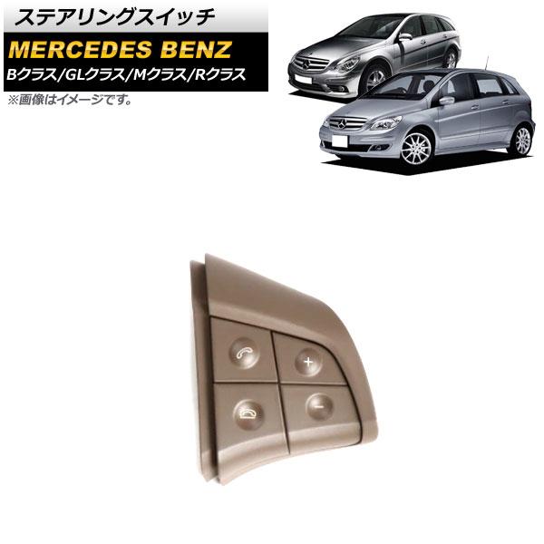 ステアリングスイッチ メルセデス・ベンツ Mクラス W164 2006年〜2009年 ブラウン スイッチ部分交換用 片側4ボタン 右側 AP-EC622-BR-R