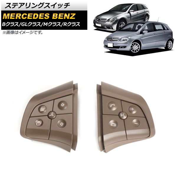ステアリングスイッチ メルセデス・ベンツ Rクラス W251 2006年〜2009年 ブラウン スイッチ部分交換用 片側5ボタン 左右セット 入数：1セット(2個) AP-EC623-BR-LRの通販は