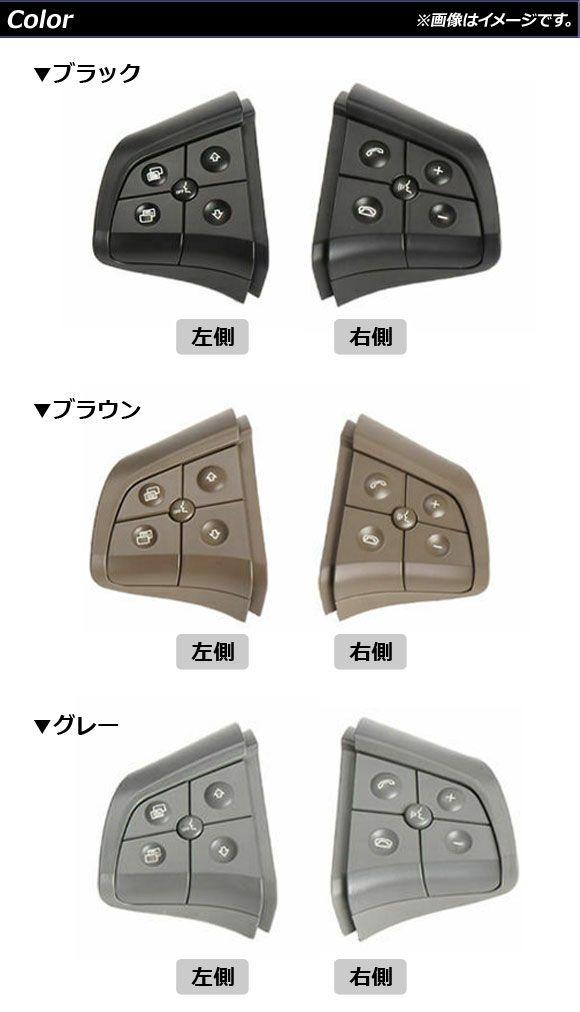 ステアリングスイッチ メルセデス・ベンツ GLクラス X164 2006年〜2009年 ブラック スイッチ部分交換用 片側5ボタン 左右セット 入数：1セット(2個) AP-EC623-BK-LRの通販は
