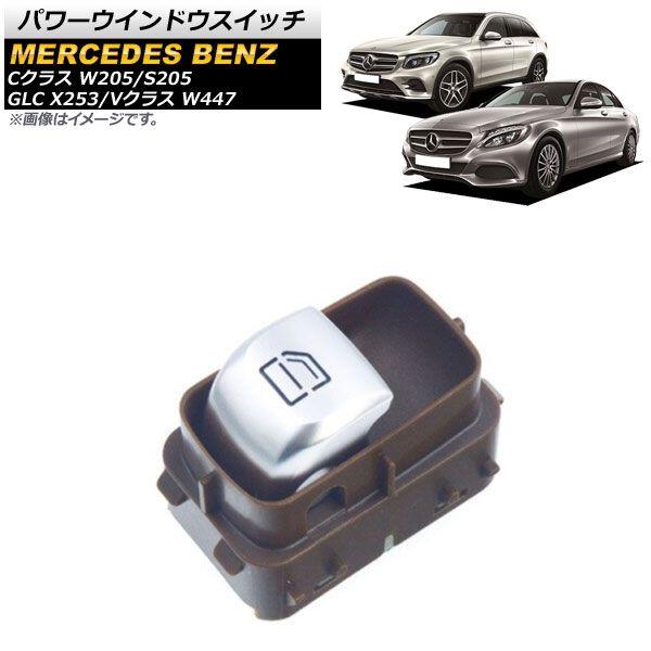 パワーウインドウスイッチ メルセデス・ベンツ GLC X253 GLC220/GLC250/GLC350 2015年〜2019年 ブラウン 助手席用 4ピン AP-EC624-BRの通販は 4,687円