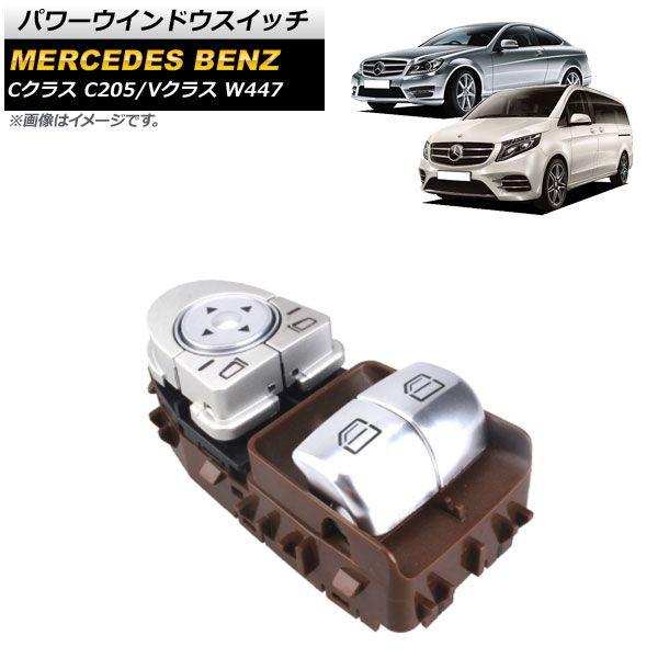 パワーウインドウスイッチ メルセデス・ベンツ Cクラス C205 C180/C200