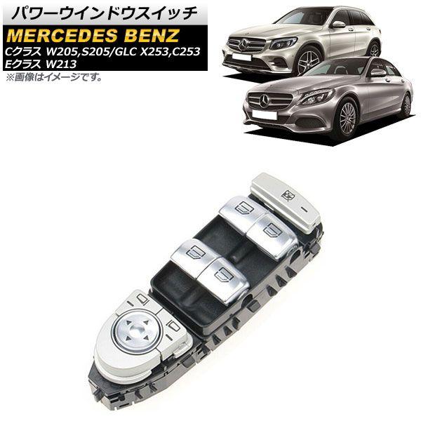 パワーウインドウスイッチ メルセデス・ベンツ GLC X253/C253 GLC200/GLC260/GLC300 2015年〜2019年 ブラック 運転席用 3ピン AP-EC629-BK