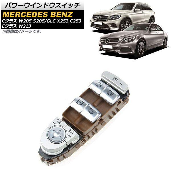 パワーウインドウスイッチ メルセデス・ベンツ Eクラス W213 E180/E200/E250/E300/E350/E400/E500/E43AMG/E63AMG 2016年〜2019年 ブラウン 運転席用 3ピン AP-EC629-BR