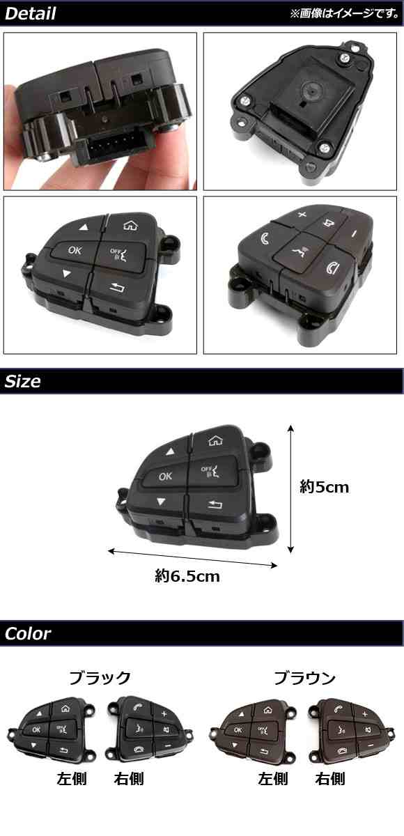 ステアリングスイッチ メルセデス・ベンツ GLC X253/W253/C253 2016年〜2018年 ブラウン 6ピン 左右セット 入数：1セット(2個) AP-EC634-