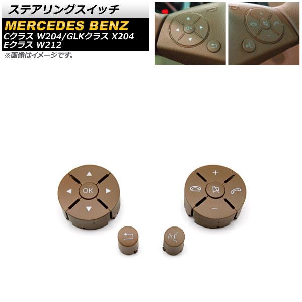 ステアリングスイッチ メルセデス・ベンツ Eクラス 2009年〜2011年 ベージュ スイッチ部分交換用 片側6ボタン 左右セット 入数：1セット(12個) AP-EC636-BE-LR