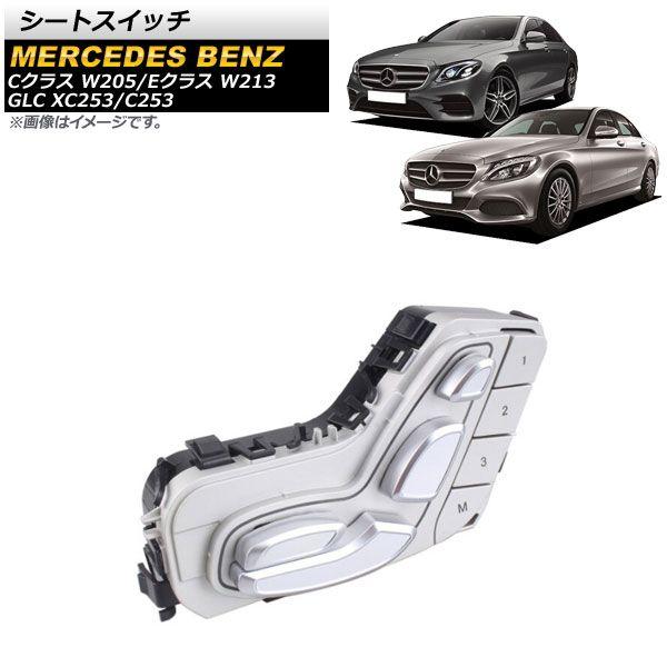 シートスイッチ メルセデス・ベンツ GLC XC253/C253 GLC250/GLC300/GLC350E 2016年〜 シルバー フロント 右側 AP-EC642-R