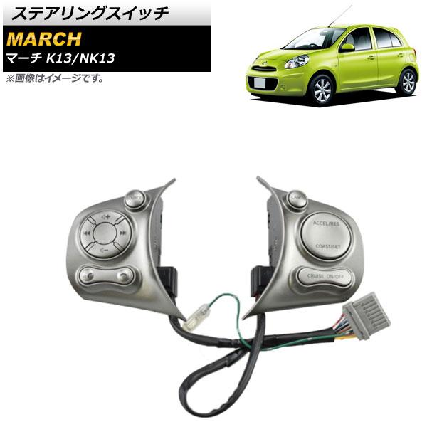 ステアリングスイッチ 日産 マーチ K13/NK13 シルバー タイプ1 AP-EC649-T1の通販は 8,624円