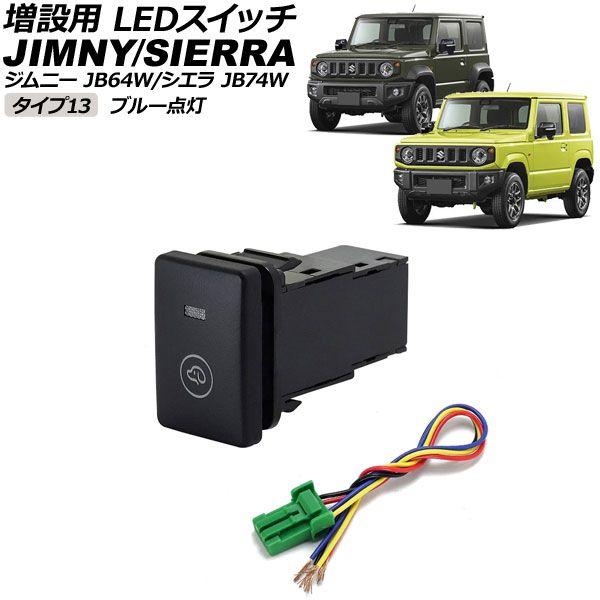 増設用 LEDスイッチ スズキ ジムニー/ジムニーシエラ JB64W/JB74W 2018年07月〜 ブルー点灯 タイプ13 ペットマークタイプ 5ピン AP-EC656-T13-BL