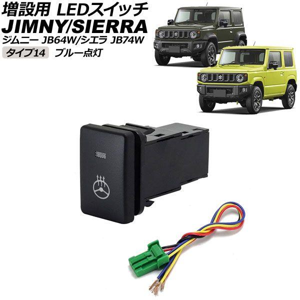増設用 LEDスイッチ スズキ ジムニー/ジムニーシエラ JB64W/JB74W 2018年07月〜 ブルー点灯 タイプ14 ステアリングヒーターマークタイプ 5ピン AP-EC656-T14-BL