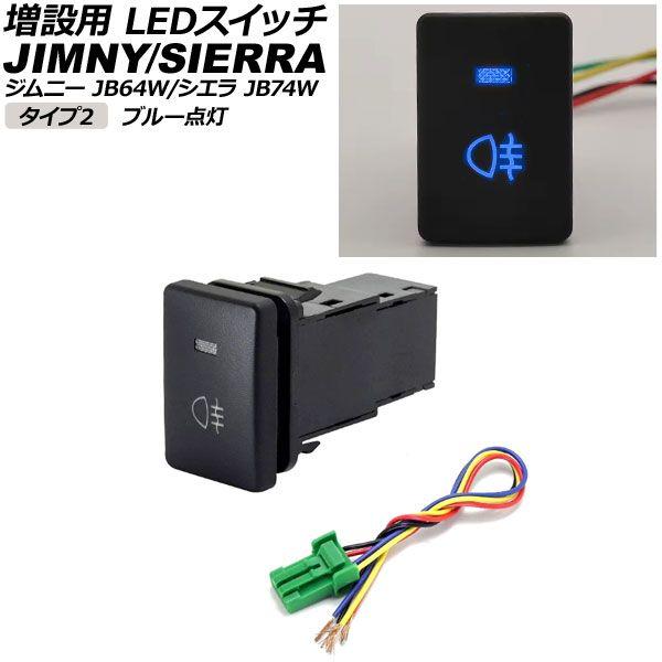 増設用 LEDスイッチ スズキ ジムニー/ジムニーシエラ JB64W/JB74W 2018年07月〜 ブルー点灯 タイプ2 リアフォグランプマークタイプ 5ピン AP-EC656-T2-BL