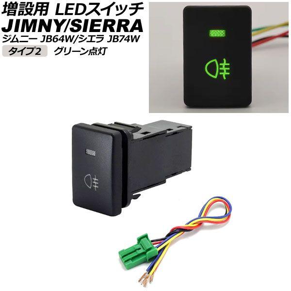 増設用 LEDスイッチ スズキ ジムニー/ジムニーシエラ JB64W/JB74W 2018年07月〜 グリーン点灯 タイプ2 リアフォグランプマークタイプ 5ピン AP-EC656-T2-GR