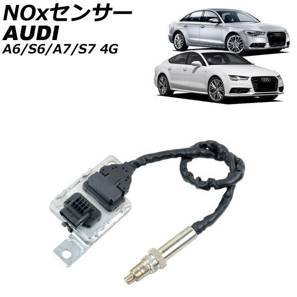 NOxセンサー ノックスセンサー アウディ A6/S6 4G 3.0TDI 2011年〜2019年 AP-EC672