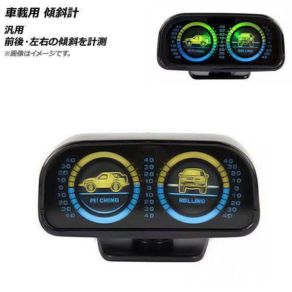 車載用 傾斜計 ブラック ABS樹脂製 汎用 AP-EC676-BKの通販は 5,644円