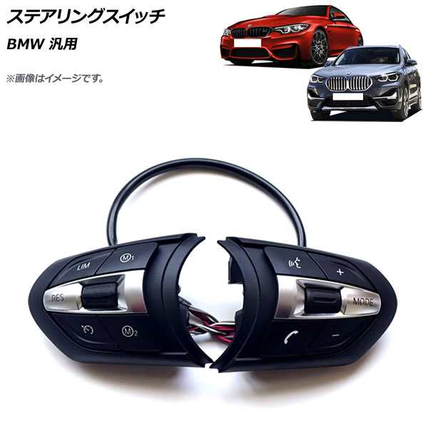 ステアリングスイッチ BMW 汎用 AP-EC714