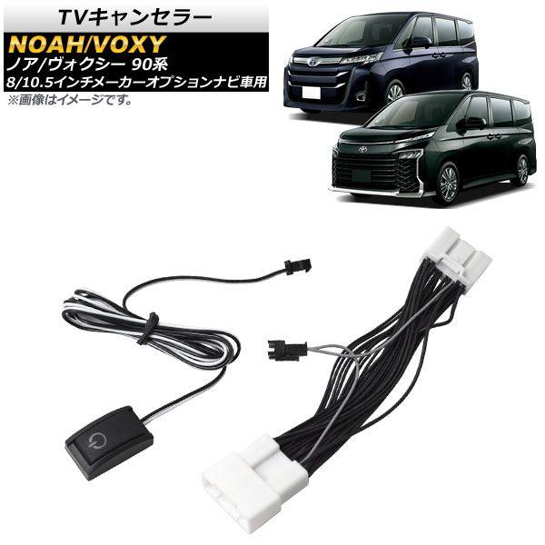 TV&ナビキャンセラー ヴォクシー・ノア用　Ver.2.0 トヨタ 新型ノア・ヴォクシー 90系 ディスプレイオーディオ対応