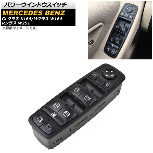パワーウインドウスイッチ メルセデス・ベンツ Mクラス W164 2005年〜2012年 ブラック 運転席用 3ピン ミラー格納スイッチ無し AP-EC729の通販は 10,880円