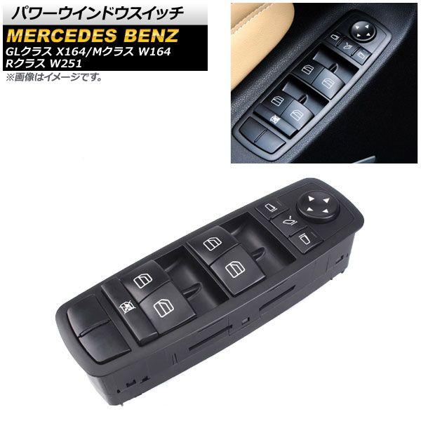 パワーウインドウスイッチ メルセデス・ベンツ Rクラス W251 2006年〜2014年 ブラック 運転席用 3ピン ミラー格納スイッチ有り AP-EC730