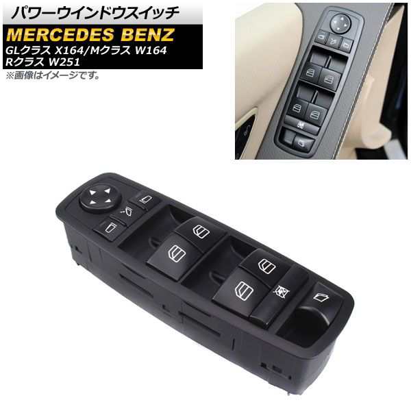 パワーウインドウスイッチ メルセデス・ベンツ GLクラス X164 2006年〜2013年 ブラック 運転席用 3ピン ミラー格納スイッチ有り 左ハンドル車用 AP-EC732の通販は