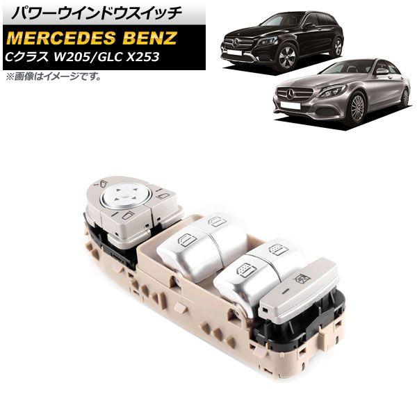 パワーウインドウスイッチ メルセデス・ベンツ Cクラス W205 2014年〜2022年 ベージュ 運転席用 3ピン ミラー格納スイッチ有り AP-EC736-BEの通販は 10,880円