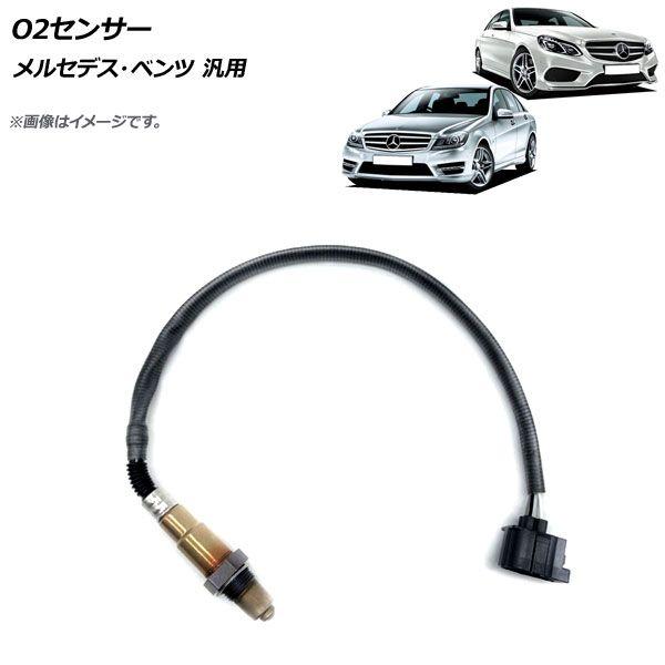 O2センサー メルセデス・ベンツ 汎用 AP-EC738 5,672円