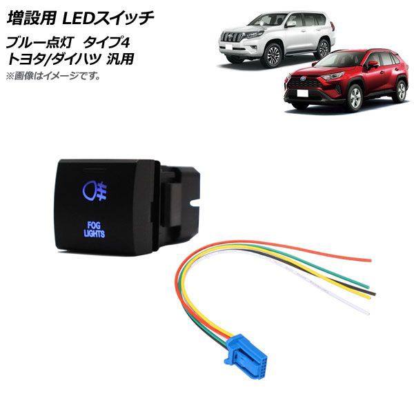 増設用 LEDスイッチ ブルー点灯 タイプ4 リアフォグランプマークタイプ 12V 5ピン トヨタ/ダイハツ 汎用 AP-EC741-T4の通販はau  PAY マーケット - オートパーツエージェンシー | au PAY マーケット－通販サイト