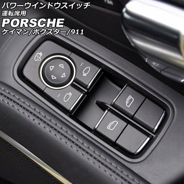 パワーウインドウスイッチ 運転席用 ポルシェ ケイマン 981 2012年12月