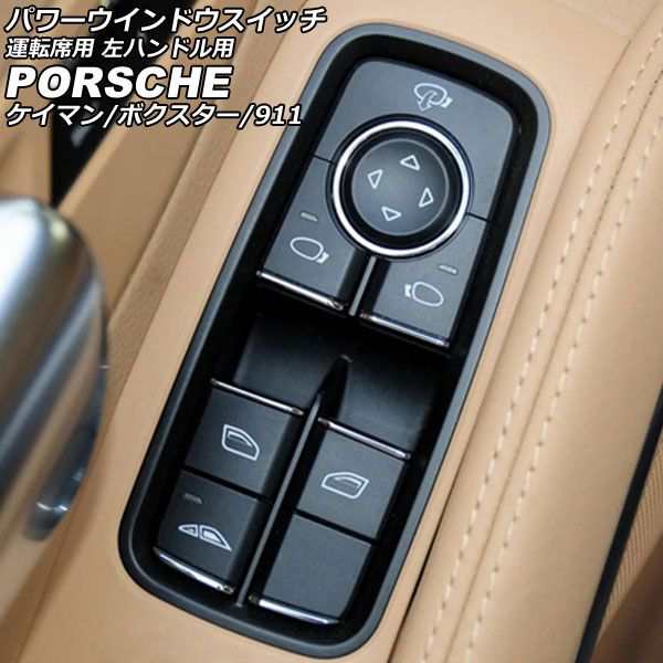 パワーウインドウスイッチ 運転席用 ポルシェ 911 991 2011年11月〜2020年09月 ブラック ABS樹脂製 左ハンドル用 AP-EC791の通販は