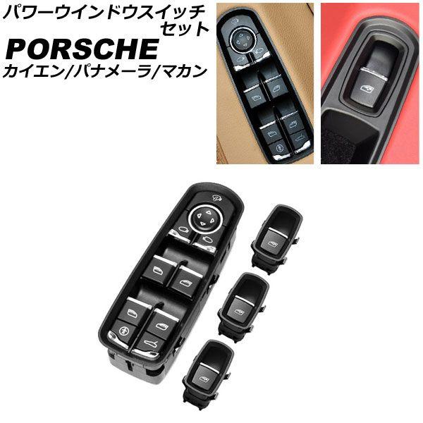 ポルシェ パワー ウィンドウ スイッチ //カイエン ボクスター マカン ケイマン パナメーラ 911 991 991 981 970 ポルシェ パワー ウィンドウ スイッチset ⁄⁄カイエン ボクスター