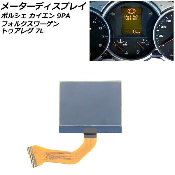 メーターディスプレイ フォルクスワーゲン トゥアレグ 7L系(7LAZZS/7LAXQS/7LBMVS/7LBJNA/7LBMVA/7LBHKS/7LBHKA/7LBARA) 2003年09月〜2011年02月 AP-EC798