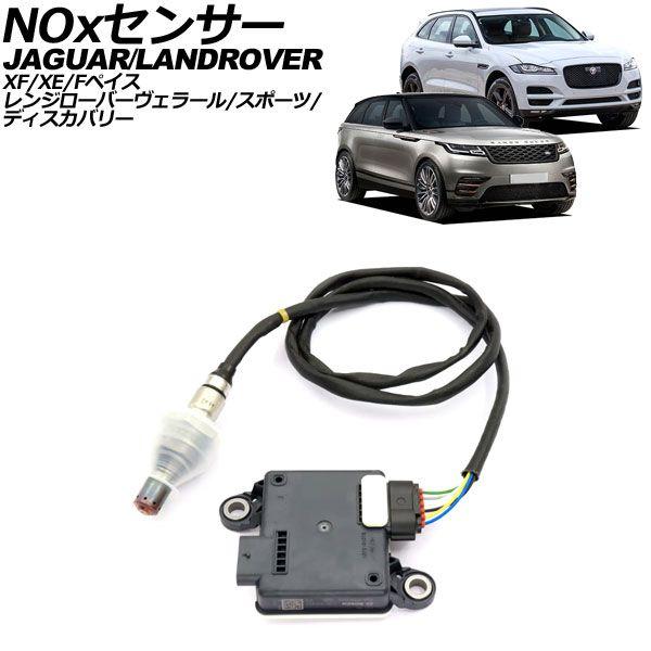 NOxセンサー ノックスセンサー ジャガー XE X760 2015年〜2019年 AP-EC822